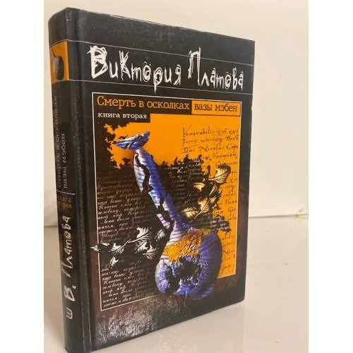 Обложка книги «Смерть в осколках вазы мэбен»
