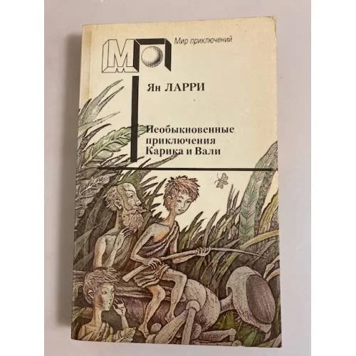 Обложка книги «Необыкновенные приключения Карика и Вали»