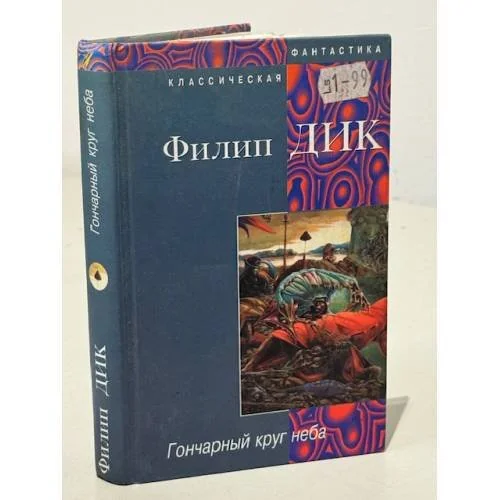 Обложка книги «Гончарный круг неба»