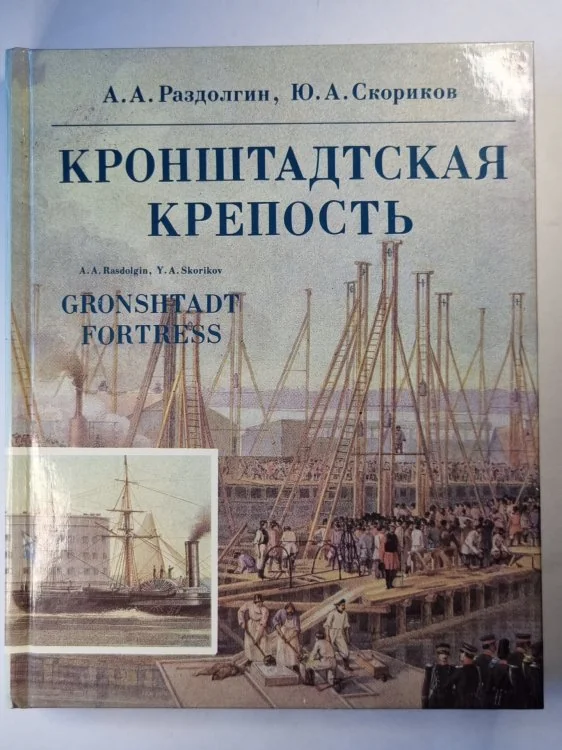 Обложка книги «Кронштадтская крепость»