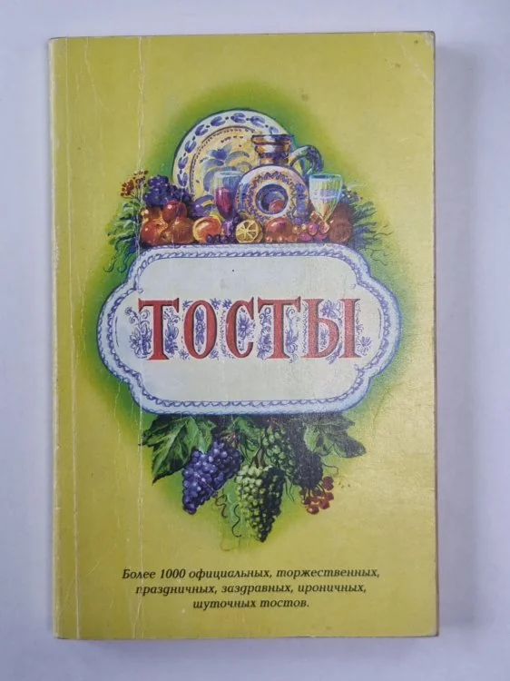 Обложка книги «Тосты. Сборник»