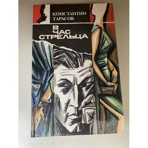 Обложка книги «В час стрельца»