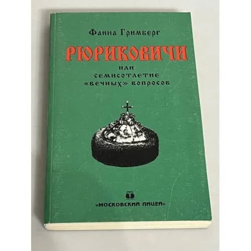 Обложка книги «Рюриковичи, или Семисотлетие "вечных" вопросов»