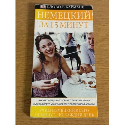Обложка книги «Немецкий язык за 15 минут»