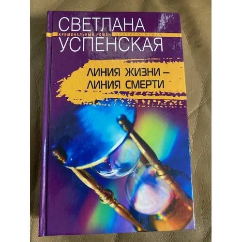 Обложка книги «Линия жизни - линия смерти»