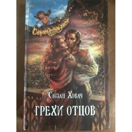 Обложка книги «Грехи отцов. В 2 томах. Том 1»