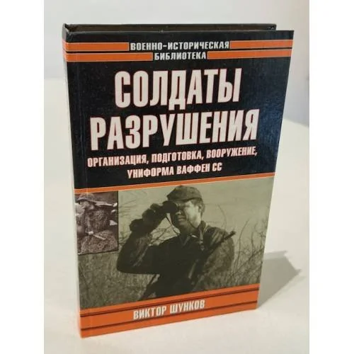 Обложка книги «Солдаты разрушения»