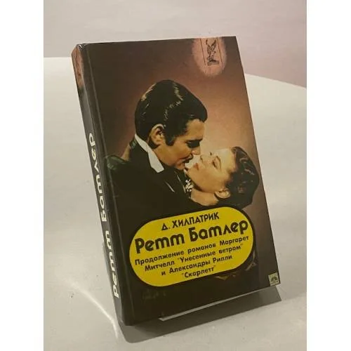 Обложка книги «Ретт Батлер»