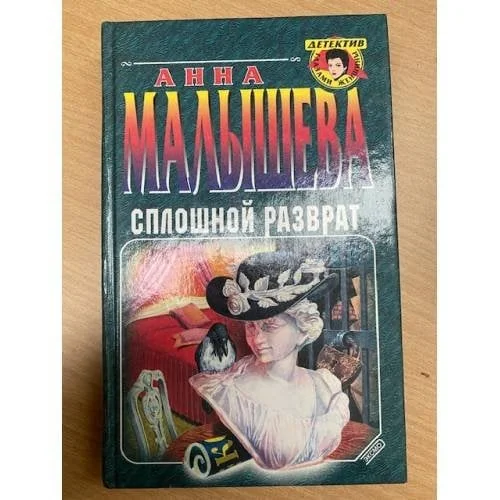 Обложка книги «Сплошной разврат»