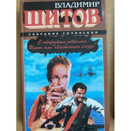 Обложка книги «С открытым забралом. Игрок, или "Ласточкино гнездо"»