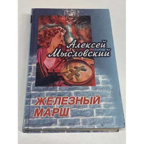 Обложка книги «Железный марш»