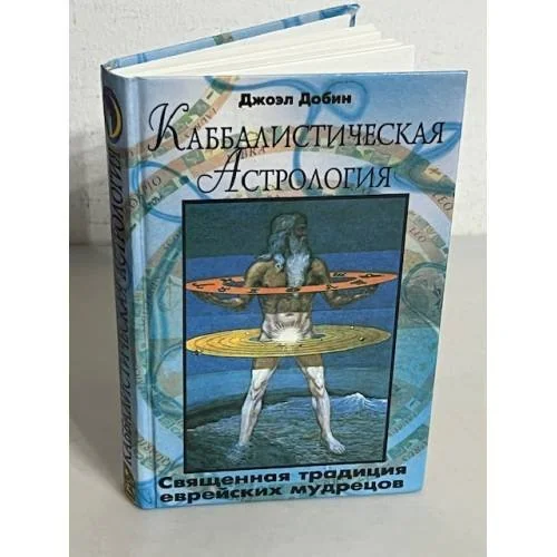 Обложка книги «Каббалистическая астрология»