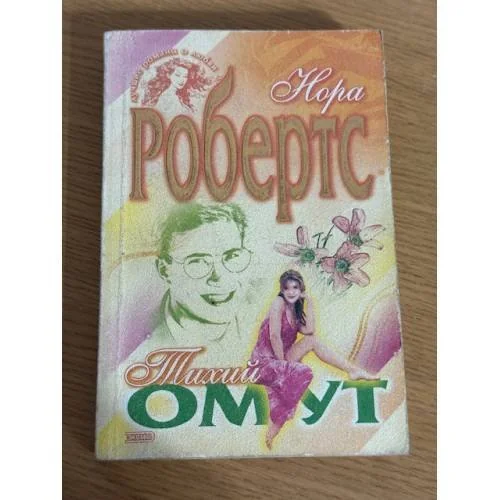 Обложка книги «Тихий омут»