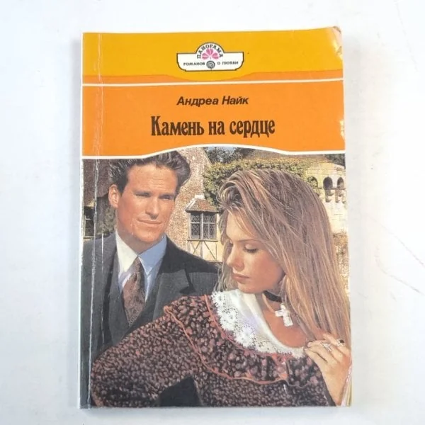 Обложка книги «Камень на сердце»