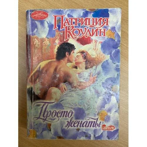 Обложка книги «Просто женаты»