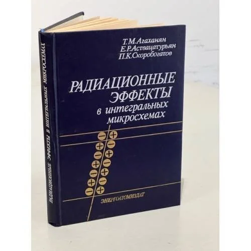Обложка книги «Радиационные эффекты в интегральных микросхемах»
