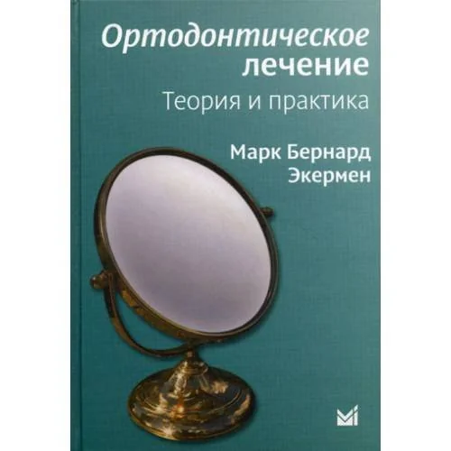 Обложка книги «Ортодонтическое лечение. Теория и практика»