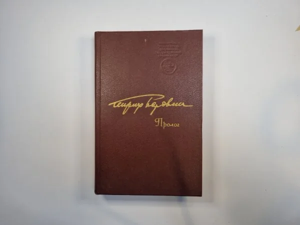 Обложка книги «Пролог»