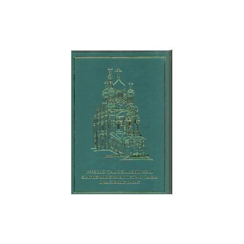 Обложка книги «Русский православный храм святых апостолов Петра и Павла в Карловых варах»