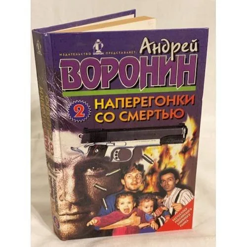 Обложка книги «Наперегонки со смертью - 2»