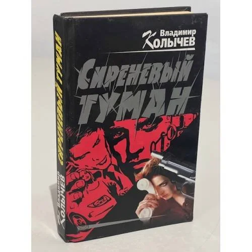 Обложка книги «Сиреневый туман»
