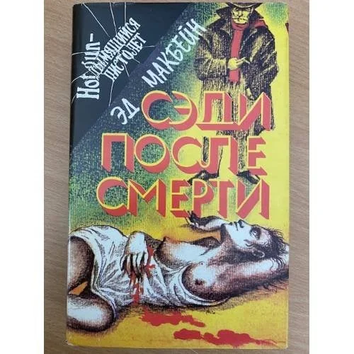 Обложка книги «Сэди после смерти»