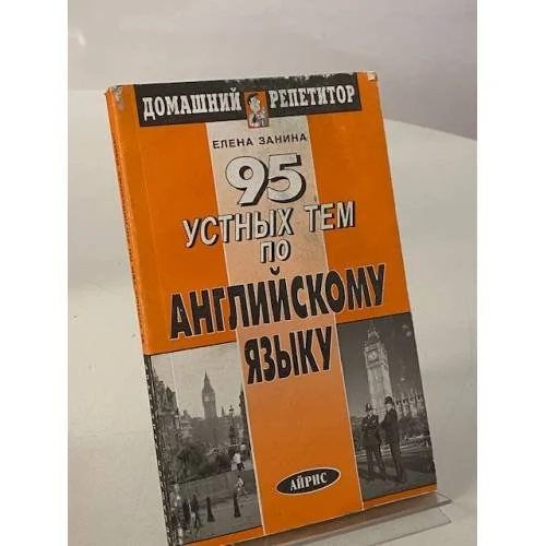 Обложка книги «95 устных тем по английскому языку»