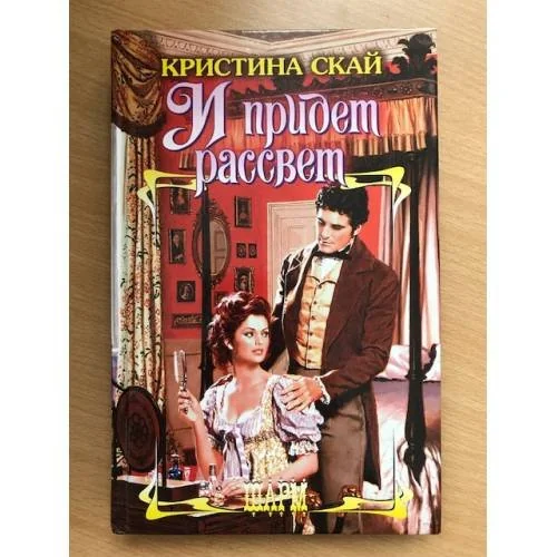 Обложка книги «И придет рассвет»