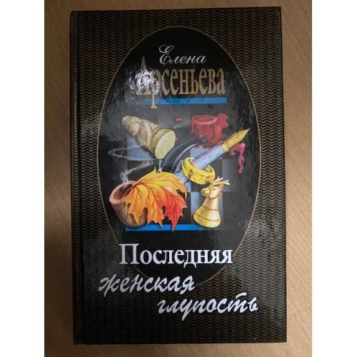 Обложка книги «Elena Arseneva Letztes Frauenleichtsinn Елена Арсеньева Последняя женская глупость»