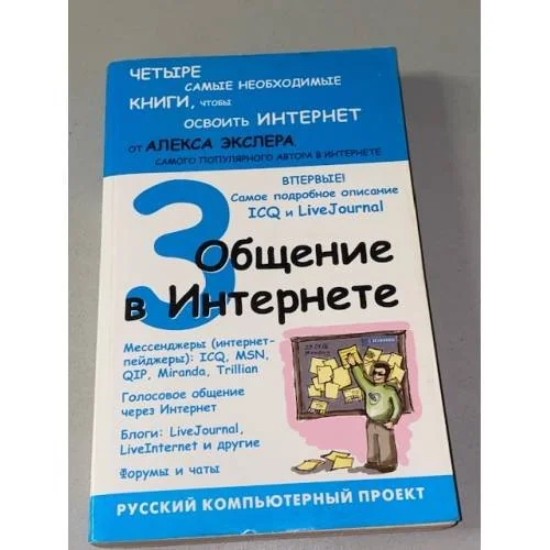Обложка книги «Общение в Интернете»