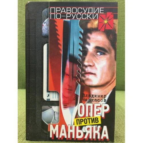 Обложка книги «Опер против маньяка»