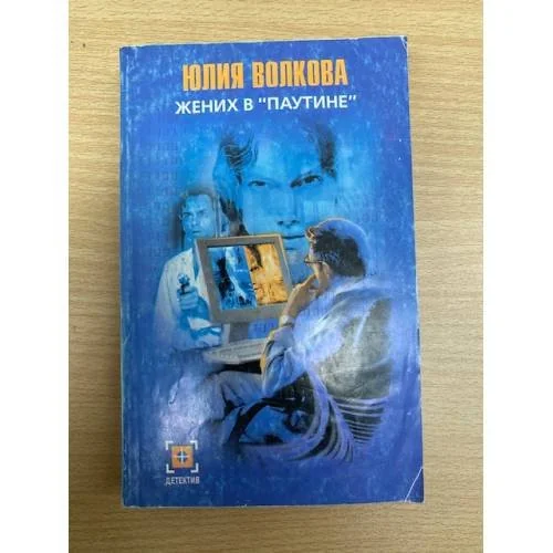 Обложка книги «Жених в "паутине"»