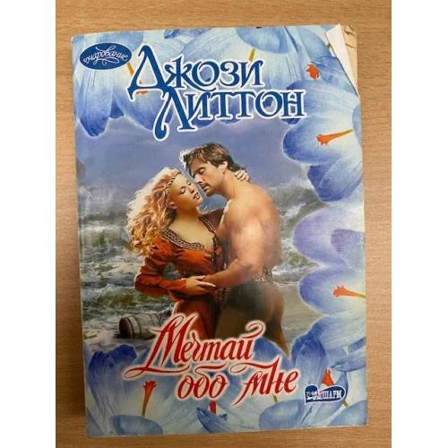 Обложка книги «Мечтай обо мне»
