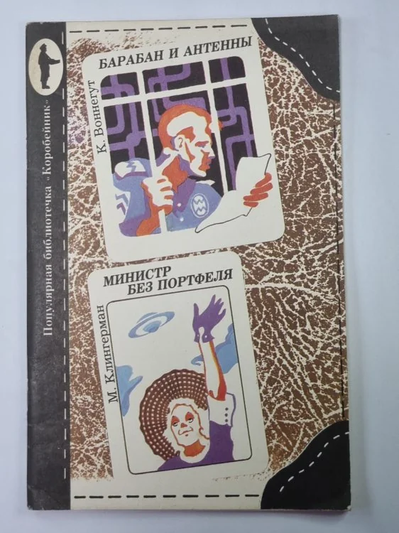 Обложка книги «Барабан и антенны. Министр без портфеля»