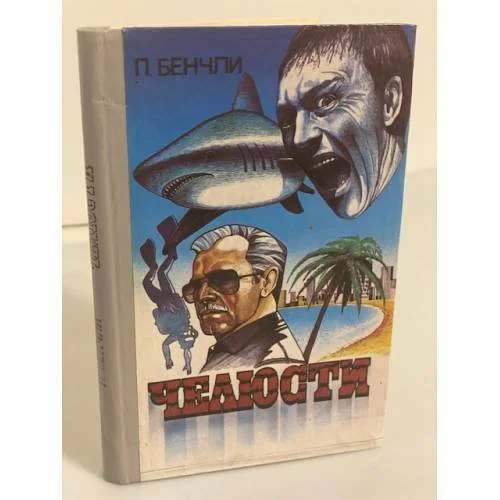 Обложка книги «Челюсти»