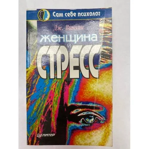 Обложка книги «Женщина и стресс»