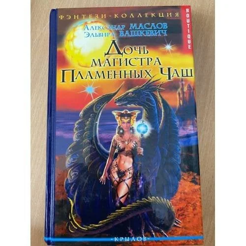 Обложка книги «Дочь магистра Пламенных Чаш»