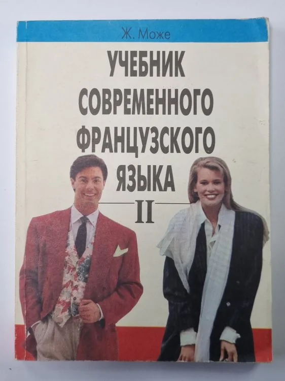 Обложка книги «Учебник современного французского языка. Часть 2»