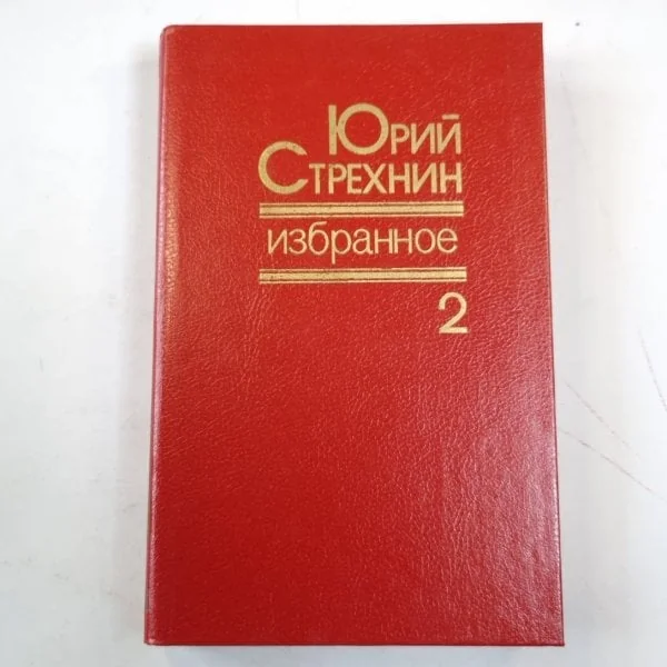 Обложка книги «Избранное в двух томах. Том 2»
