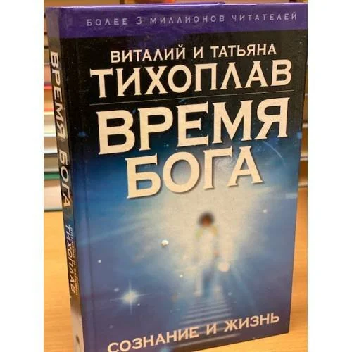 Обложка книги «Время Бога. Сознание и жизнь»