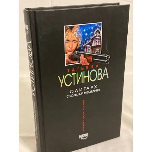 Обложка книги «Олигарх с Большой Медведицы»