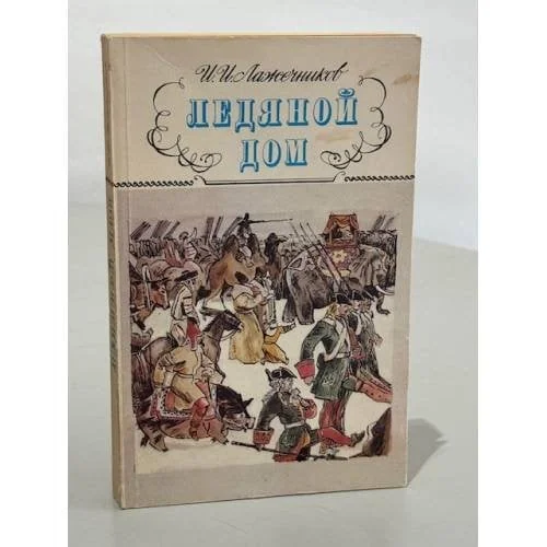 Обложка книги «Ледяной дом»