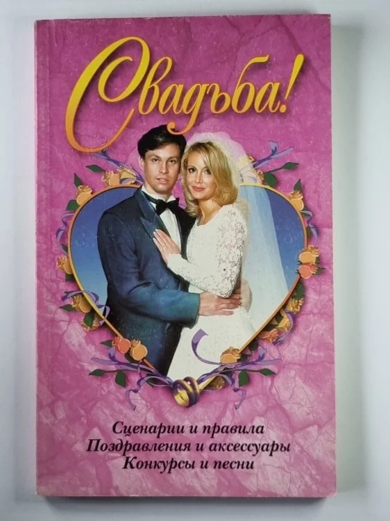 Обложка книги «Свадьба! Сценарии и правила. Поздравления и аксессуары. Конкурсы и песни»