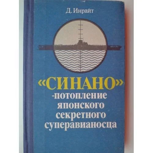 Обложка книги «"Синано" - потопление японского секретного суперавианосца»