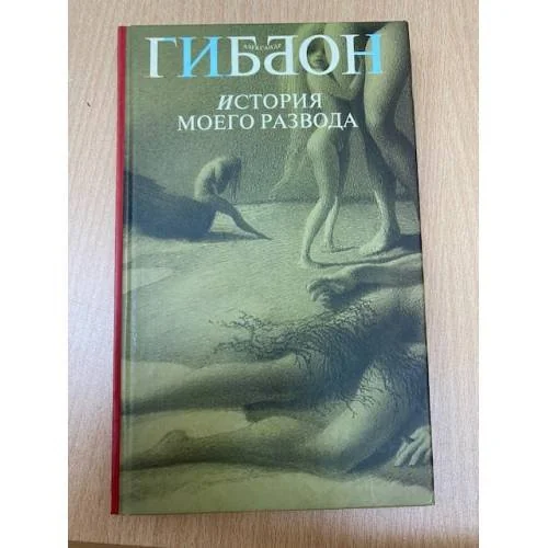 Обложка книги «История моего развода»