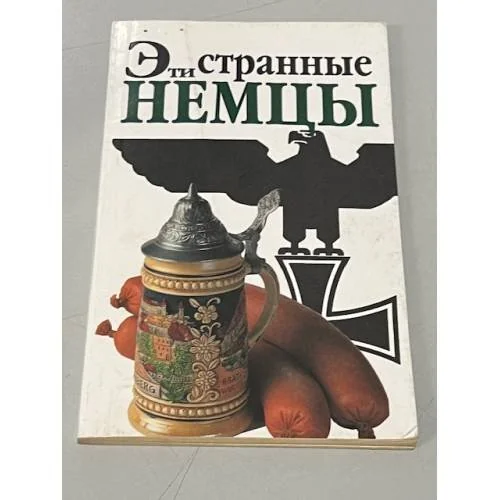 Обложка книги «Эти странные немцы»