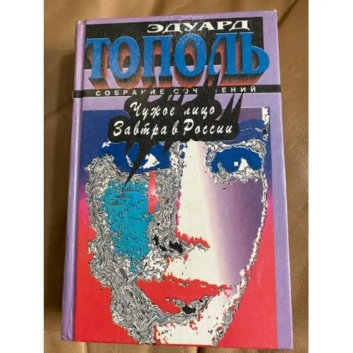 Обложка книги «Чужое лицо. Завтра в России»