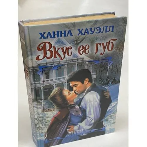 Обложка книги «Вкус ее губ»