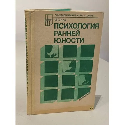 Обложка книги «Психология ранней юности»