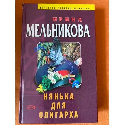Обложка книги «Нянька для олигарха»